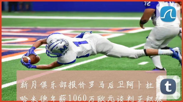 新月俱乐部报价罗马后卫阿卜杜勒哈米德年薪1060万欧元谈判正积极进行中