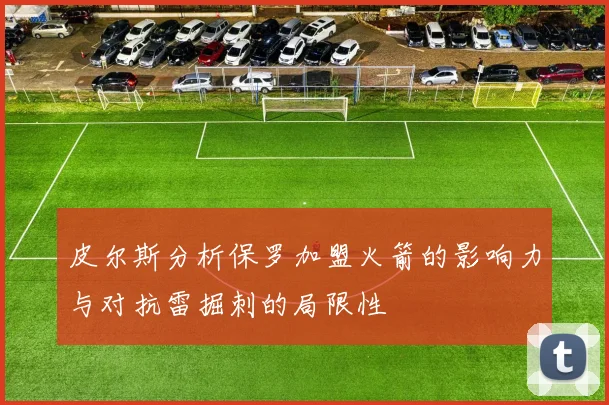 皮尔斯分析保罗加盟火箭的影响力与对抗雷掘刺的局限性