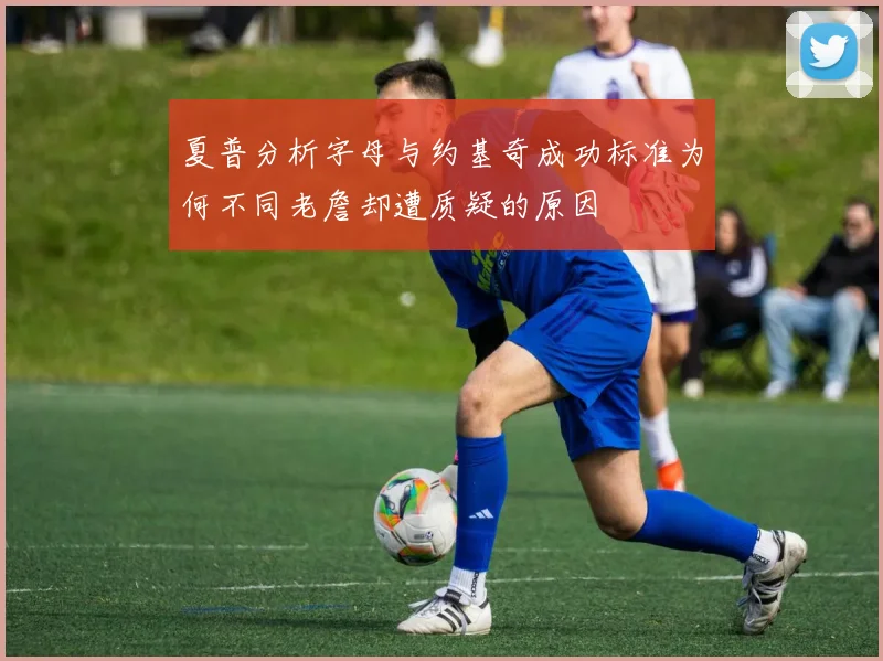 夏普分析字母与约基奇成功标准为何不同老詹却遭质疑的原因