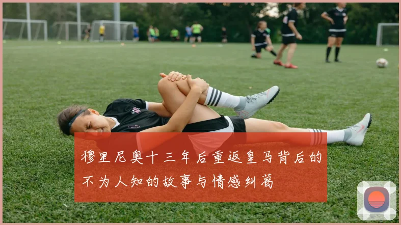 穆里尼奥十三年后重返皇马背后的不为人知的故事与情感纠葛