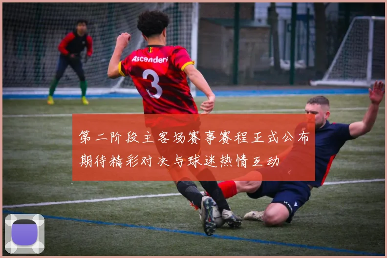 第二阶段主客场赛事赛程正式公布期待精彩对决与球迷热情互动