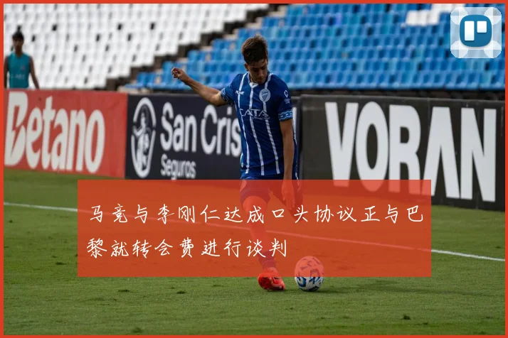 马竞与李刚仁达成口头协议正与巴黎就转会费进行谈判